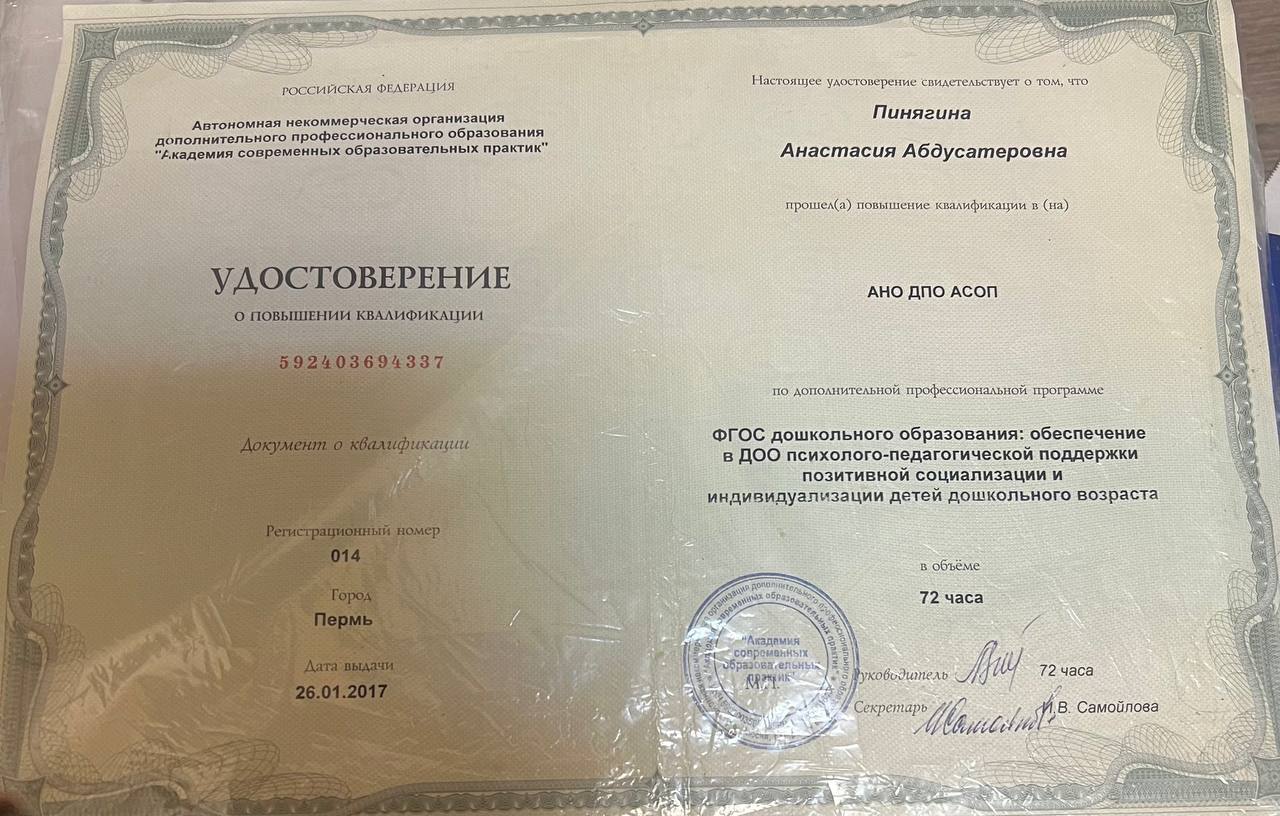 Удостоверение о повышении квалификации «ФГОС дошкольного образования»