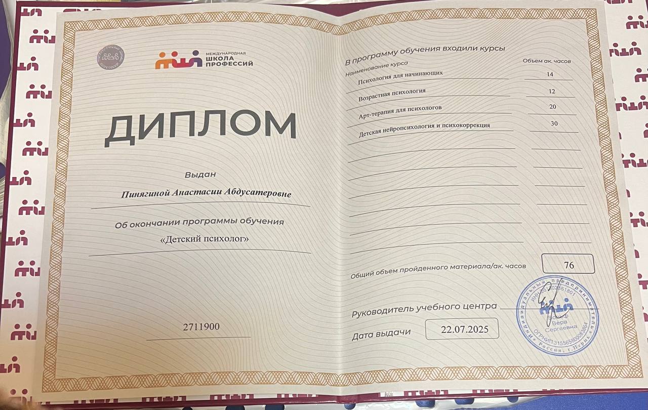 Диплом «Детский психолог»