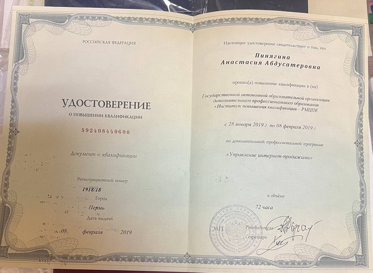 Удостоверение о повышении квалификации «Управление интернет-продажами»