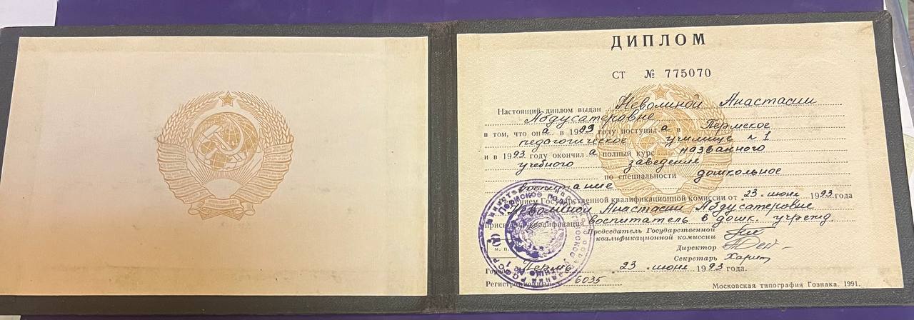 Диплом воспитателя (Пермское педагогическое училище № 1)