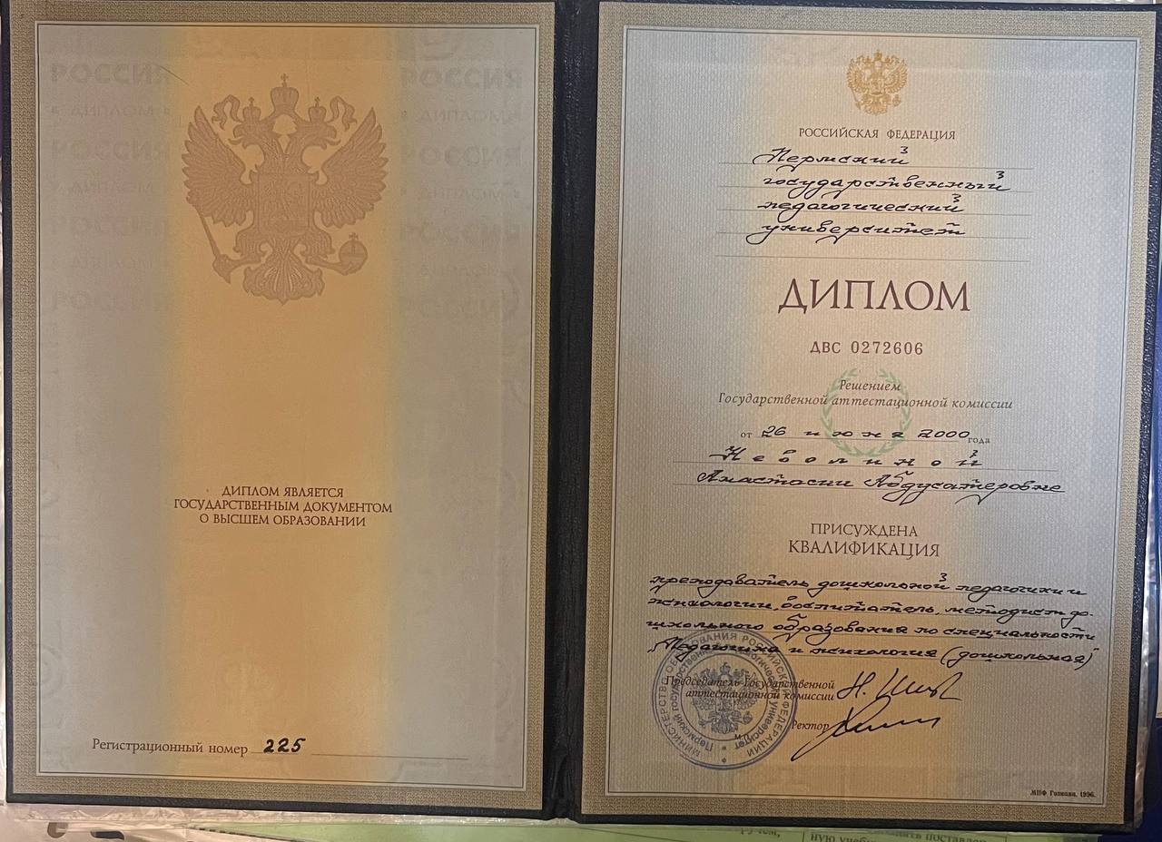 Диплом о высшем образовании (Пермский государственный педагогический университет)